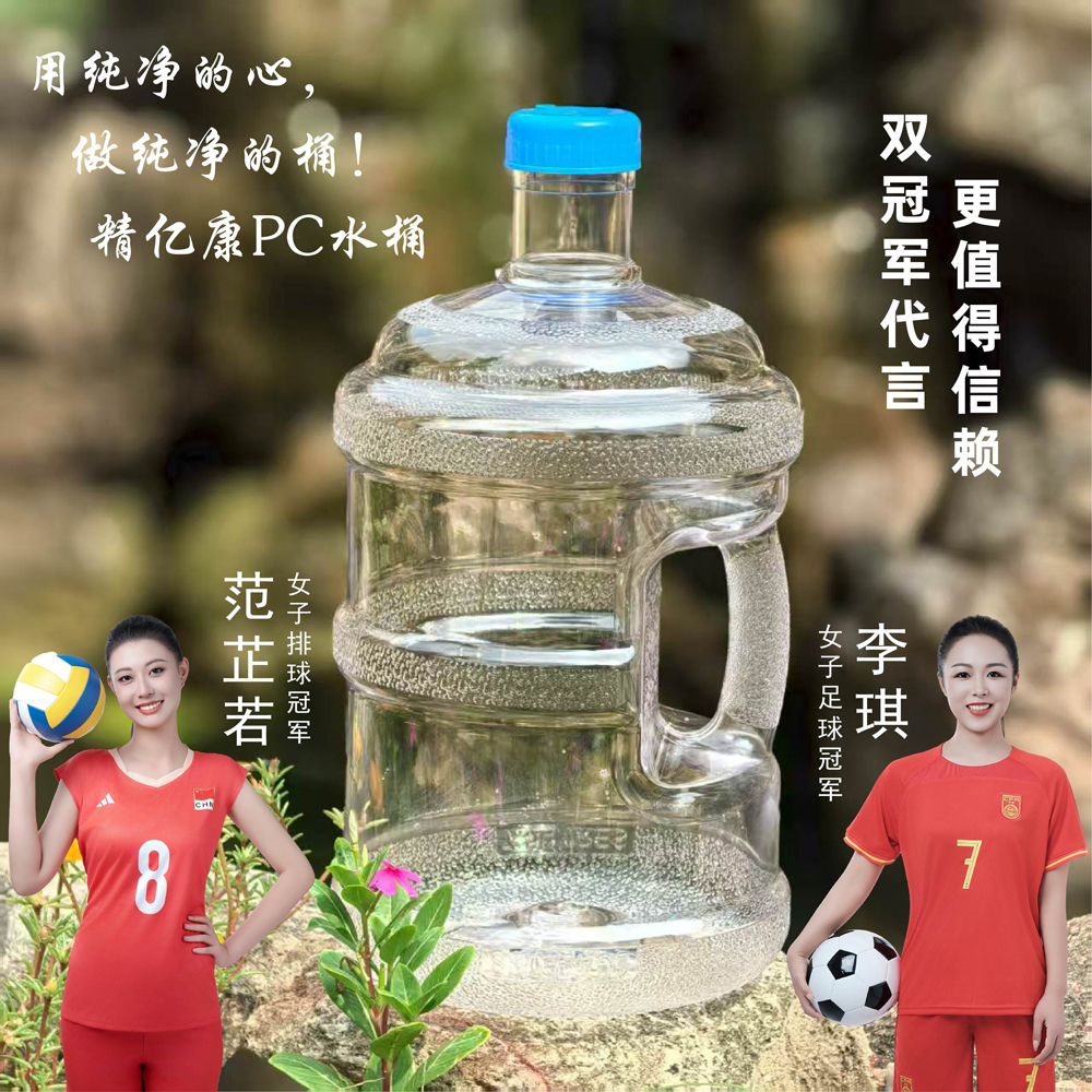 用純凈的心，做純凈的桶！精億康PC水桶